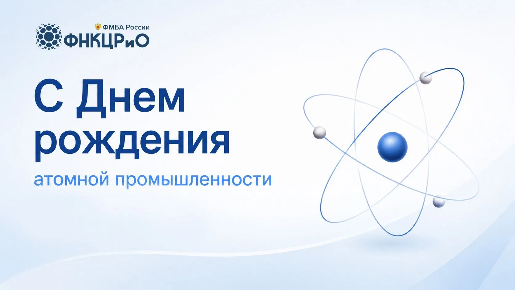 ФНКЦРиО ФМБА России поздравляет сотрудников и ветеранов с Днем рождения атомной промышл...