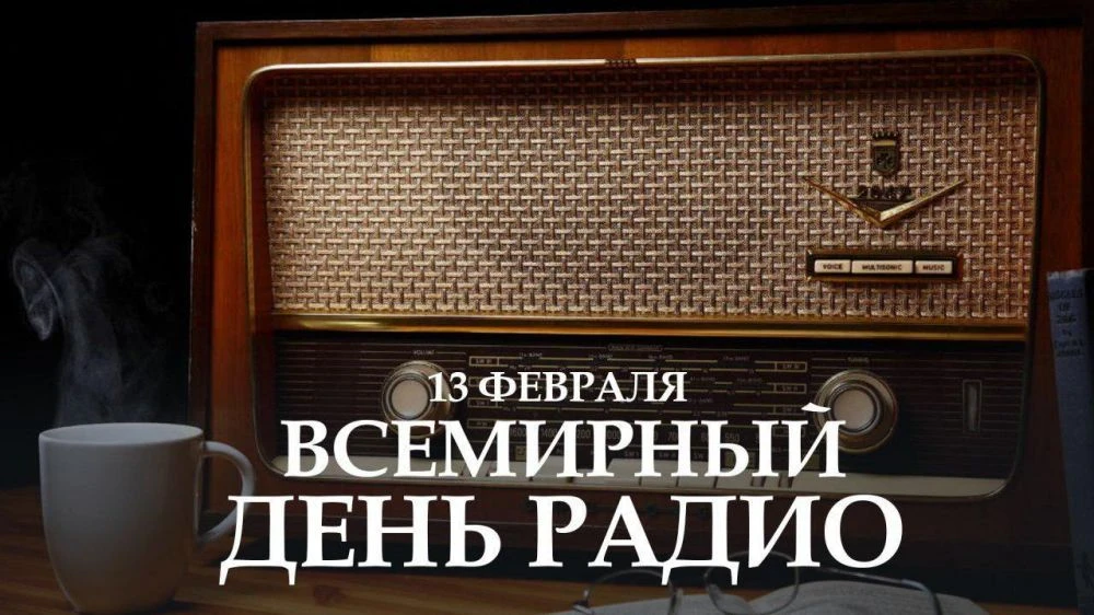 Праздники в России и мире 13 февраля