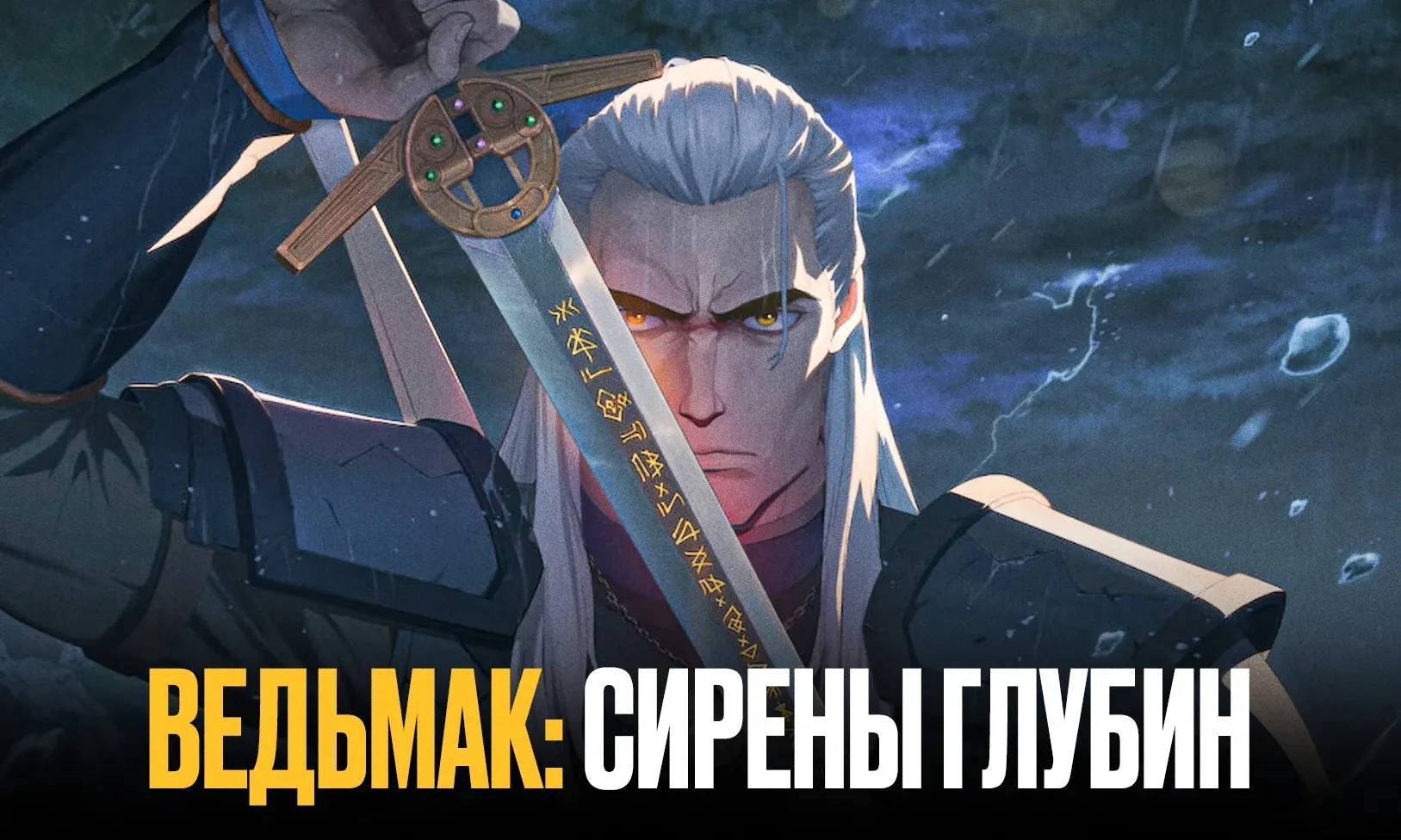 Ведьмак: Сирены глубин (2025)  Геральту поручают найти монстра-убийцу, орудующего у побережья. Ведьм