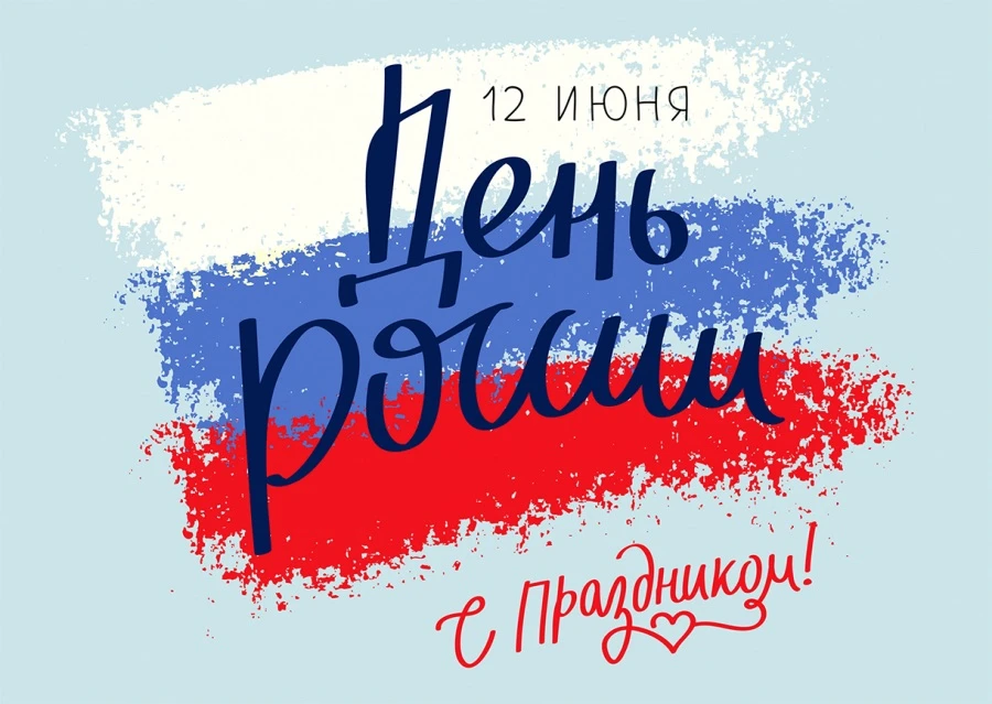 🇷🇺 С Днём России!

12 июня — праздник, который объединяет нас любовью к Родине, уважением к её ист