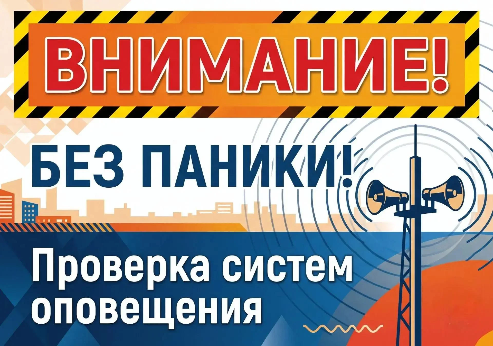 Внимание! Сохраняйте спокойствие! Проверка систем оповещения