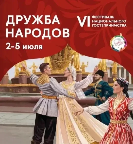 На ВДНХ в Москве проходит Фестиваль национального гостеприимства «Дружба народов», приуроченный к Го
