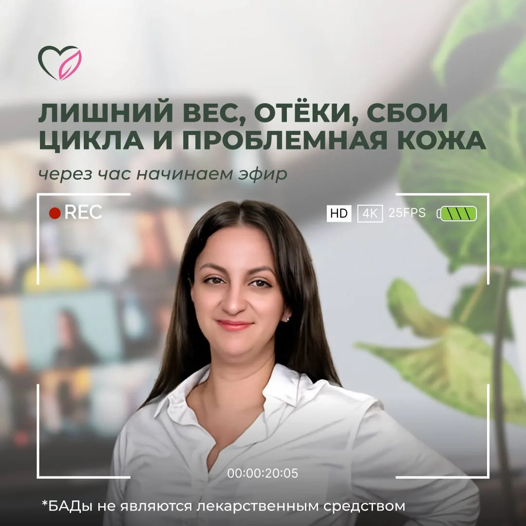⏰ ЧЕРЕЗ ЧАС НАЧИНАЕМ
Тема: лишний вес, отеки, сбои цикла, проблемная кожа - что общего. 

Спикер: Ек