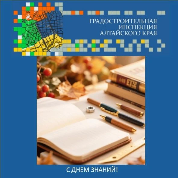 Поздравляем с Днем знаний!