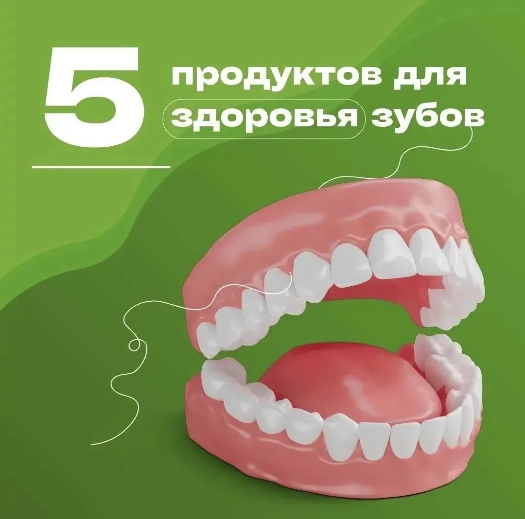 5 продуктов для здоровья зубов