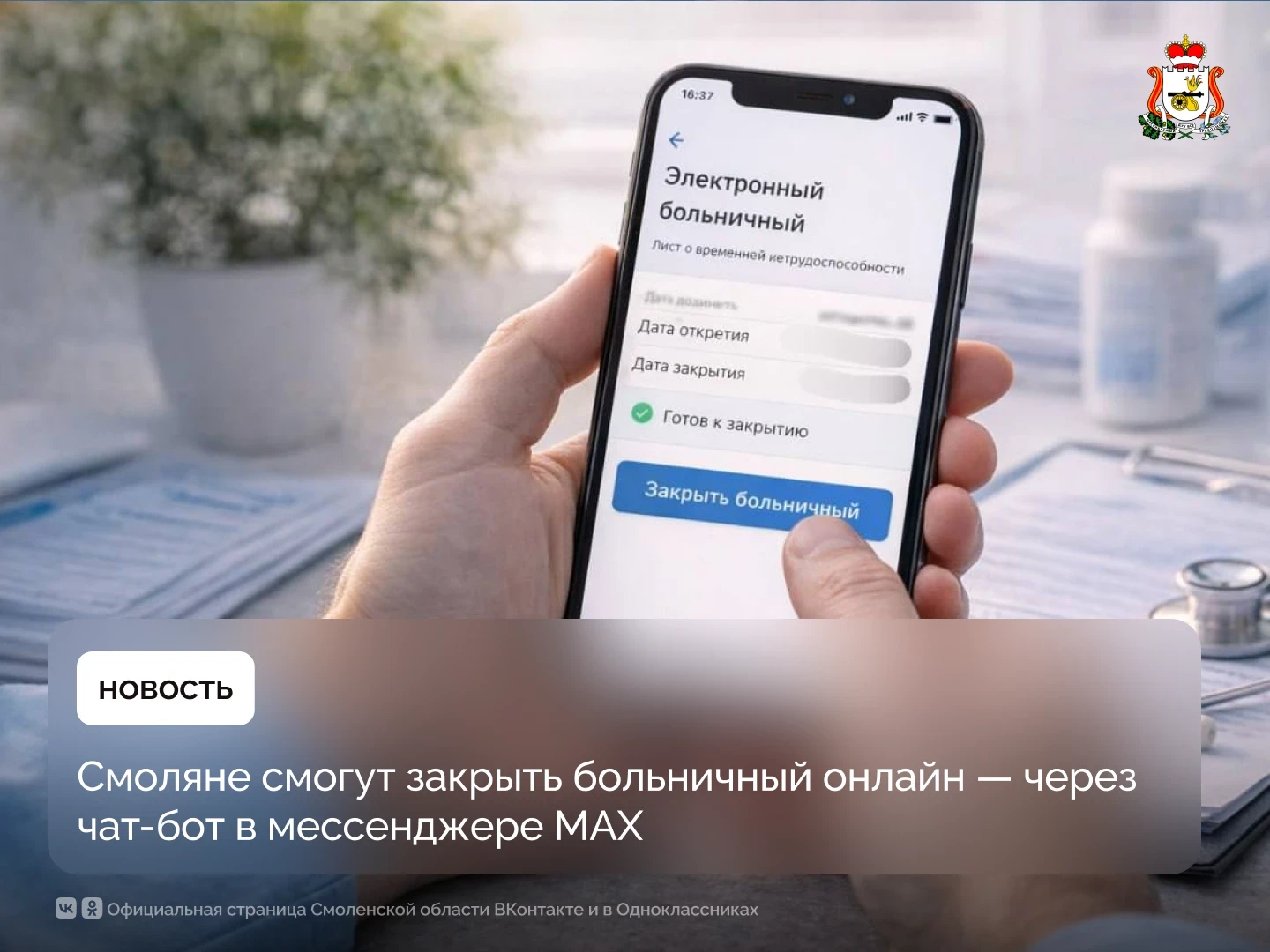 Смоляне смогут закрыть больничный онлайн — через чат-бот в мессенджере MAX