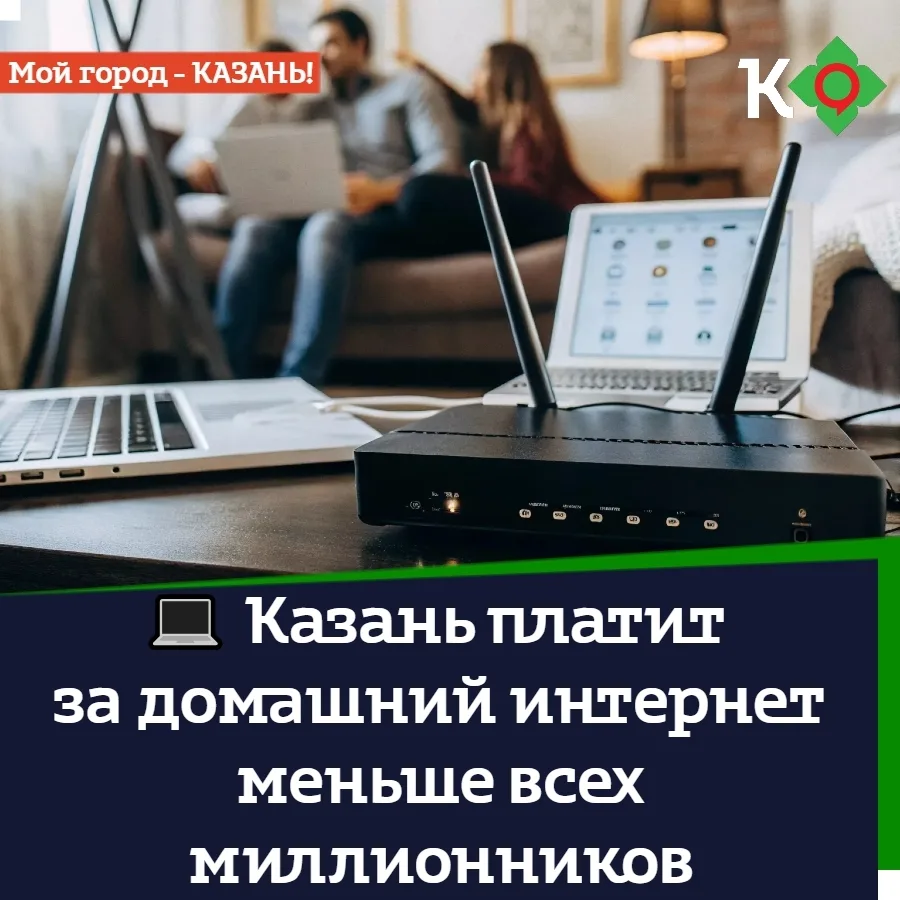 💻 Казань платит за домашний интернет меньше всех миллионников