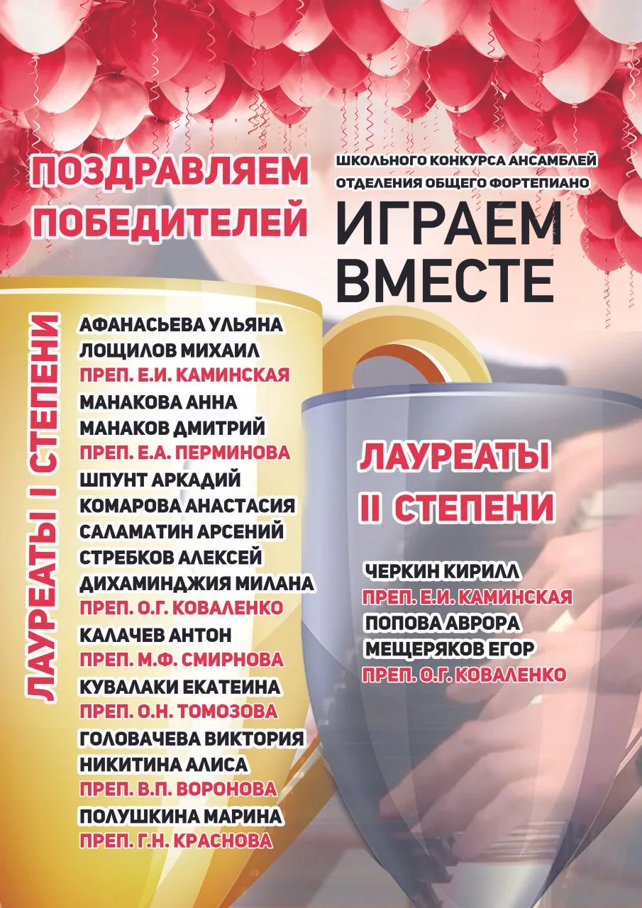 🏆🎉Поздравляем учащихся и преподавателей с успешным выступлением на школьном конкурсе ансамблей отд