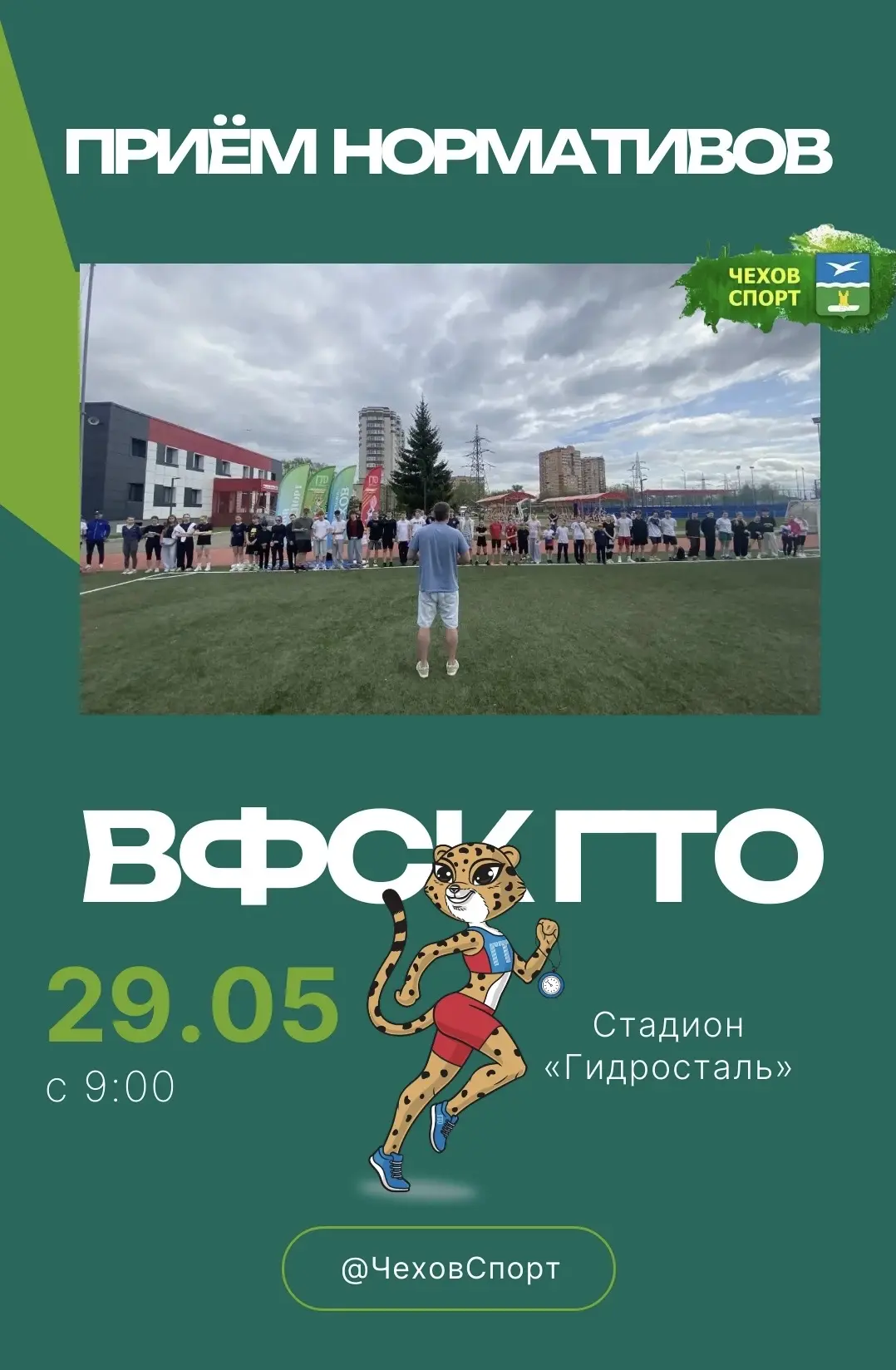 🏃‍♀️ВЫПОЛНИ НОРМЫ ГТО В ЧЕХОВЕ!