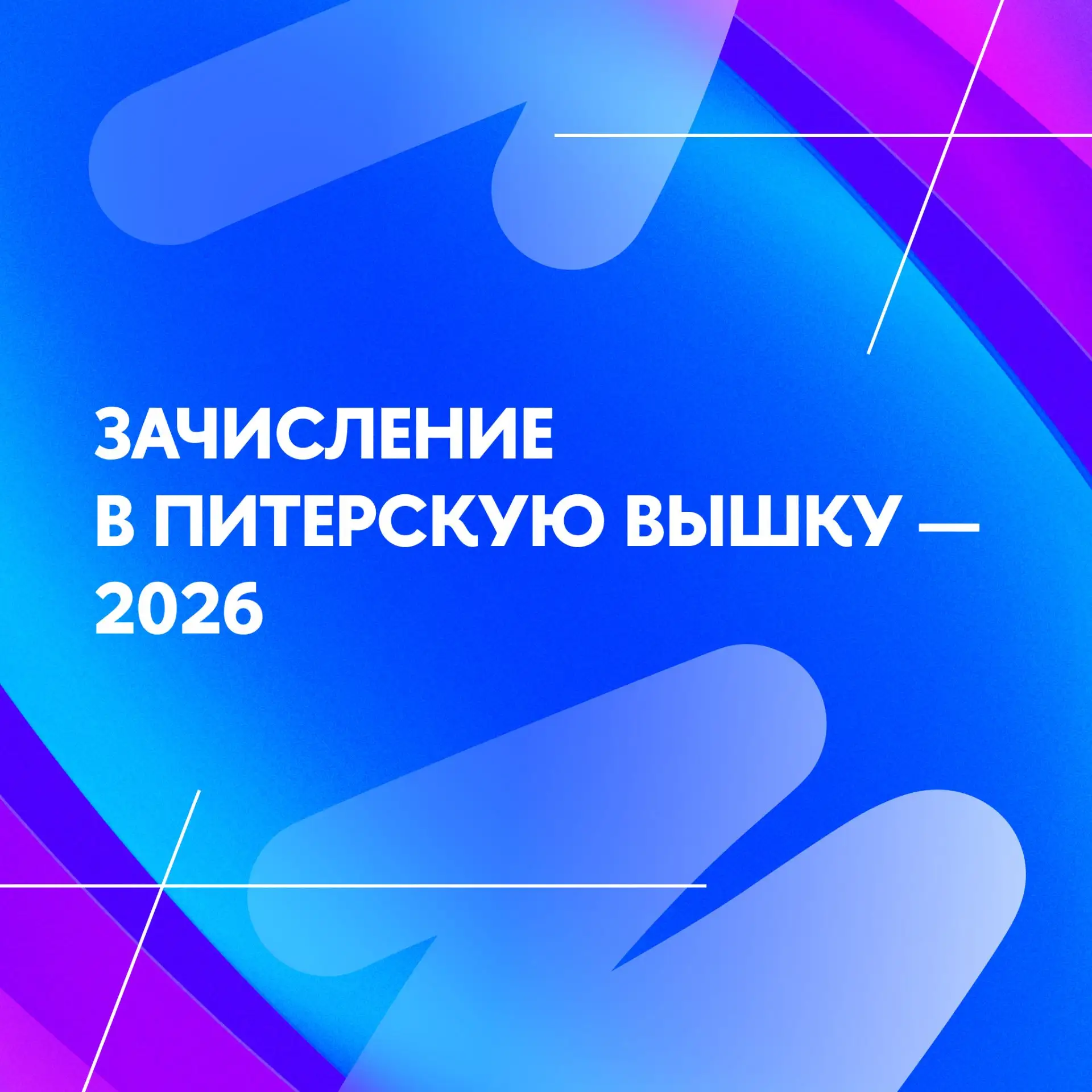 Сегодня в 17:00 мск Питерская Вышка завершит приём документов в бакалавриат на бюджетны...