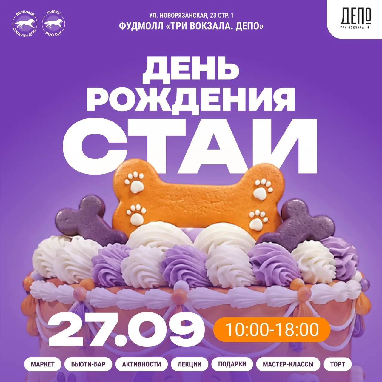 🐶 Весёлый собачий день (Frisky dog day) | «День рождения стаи» в «Три вокзала. Депо» 🌷