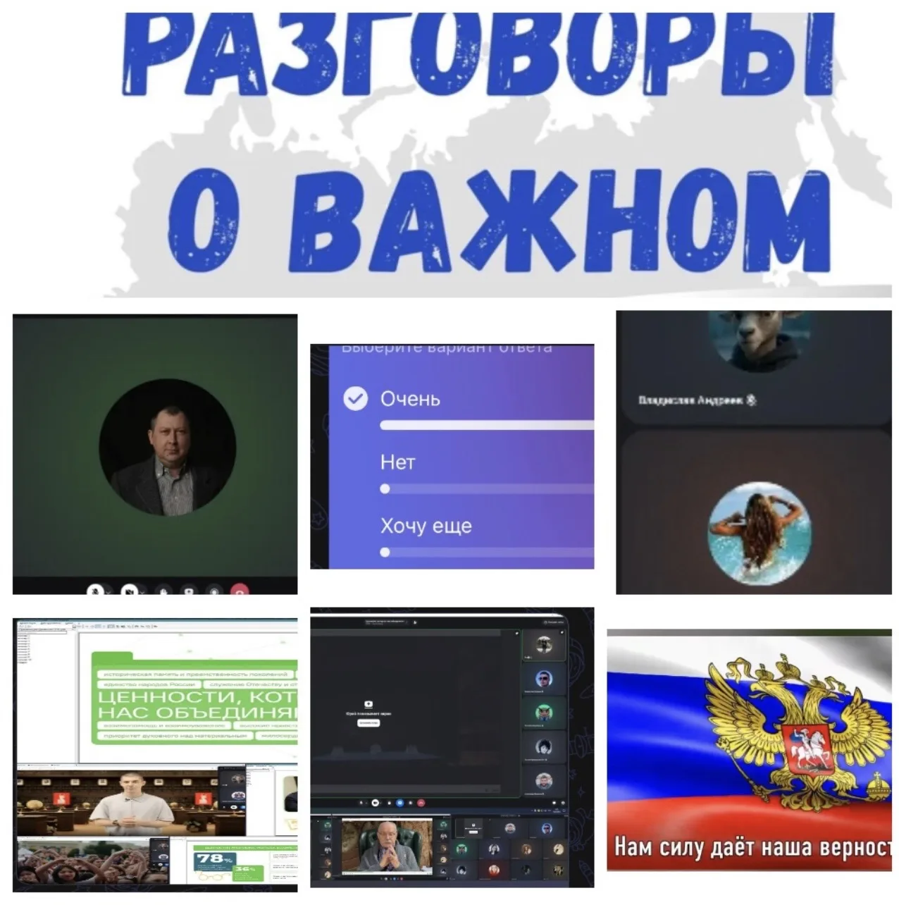 🇷🇺 Разговоры о важном: ценности, которые нас объединяют