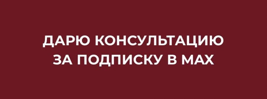 🎁 ДАРЮ КОНСУЛЬТАЦИЮ 🎁