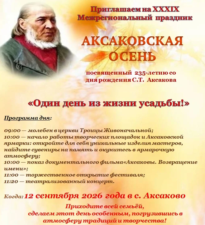 Приглашаем всех на XXXIX Межрегиональный праздник «Аксаковская осень»! 🍂