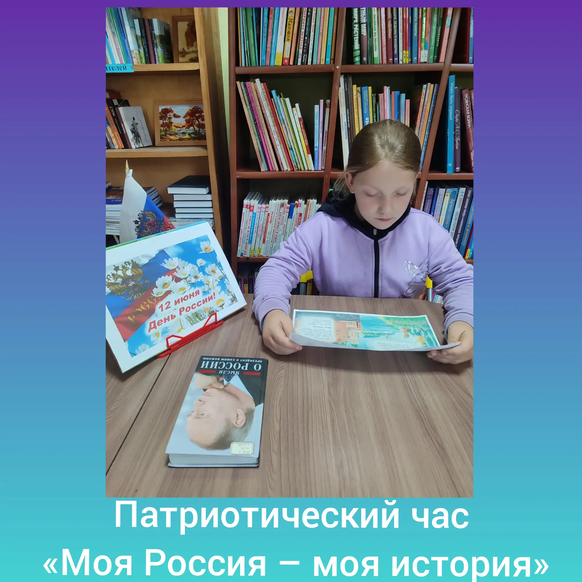 📚🇷🇺в Акуловской библиотеке был проведен патриотический час «Моя Россия – моя история»