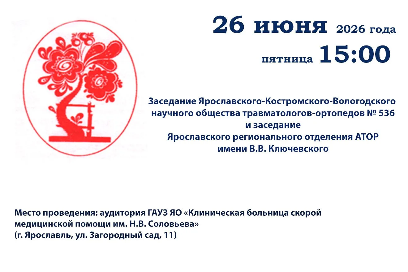 ЗАСЕДАНИЕ ЯРОСЛАВСКОГО-КОСТРОМСКОГО-ВОЛОГОДСКОГО НАУЧНОГО ОБЩЕСТВА ТРАВМАТОЛОГОВ-ОРТОПЕДОВ № 536 И З