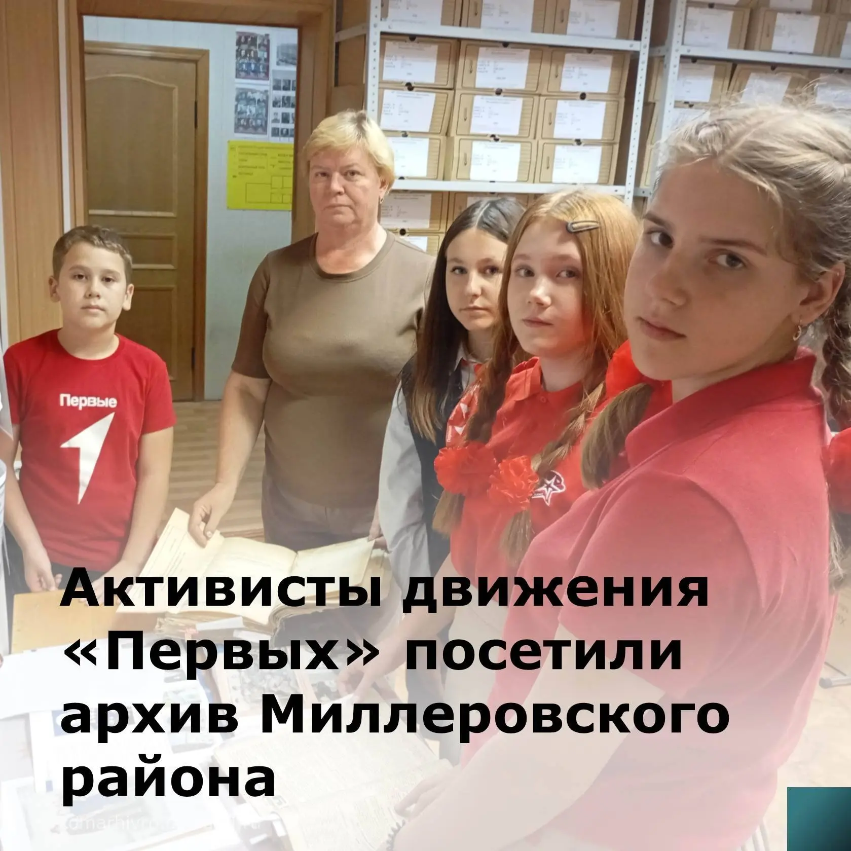 В муниципальном архиве Миллеровского района состоялась встреча с  активистами движения ...