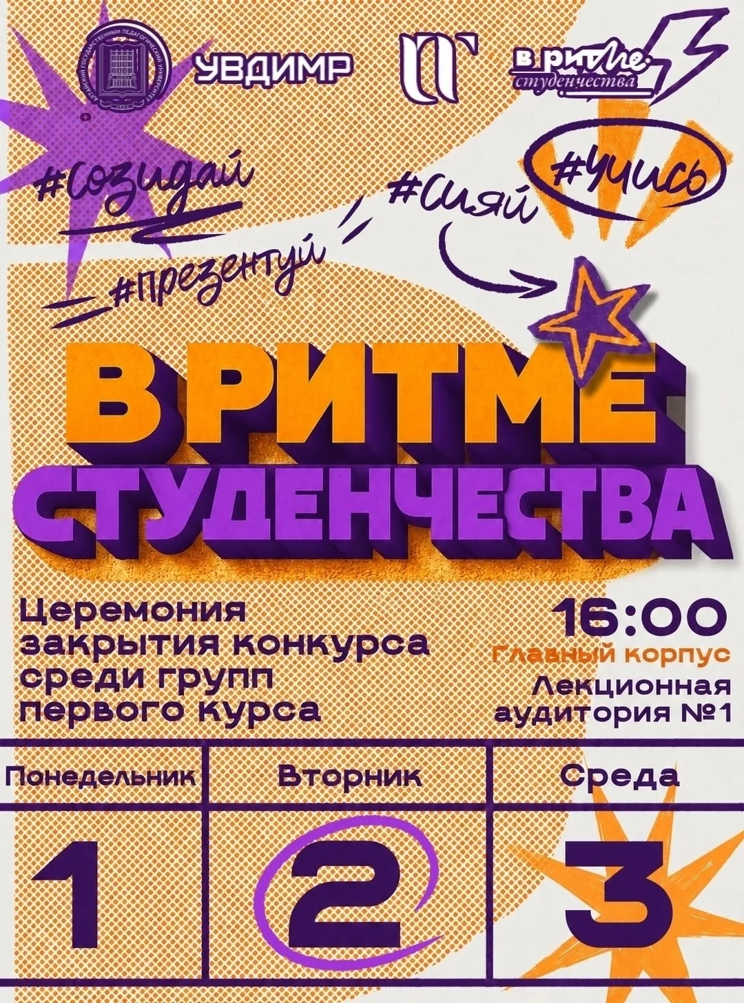 ⚡⚡ «В ритме студенчества»: встречаем финал конкурса