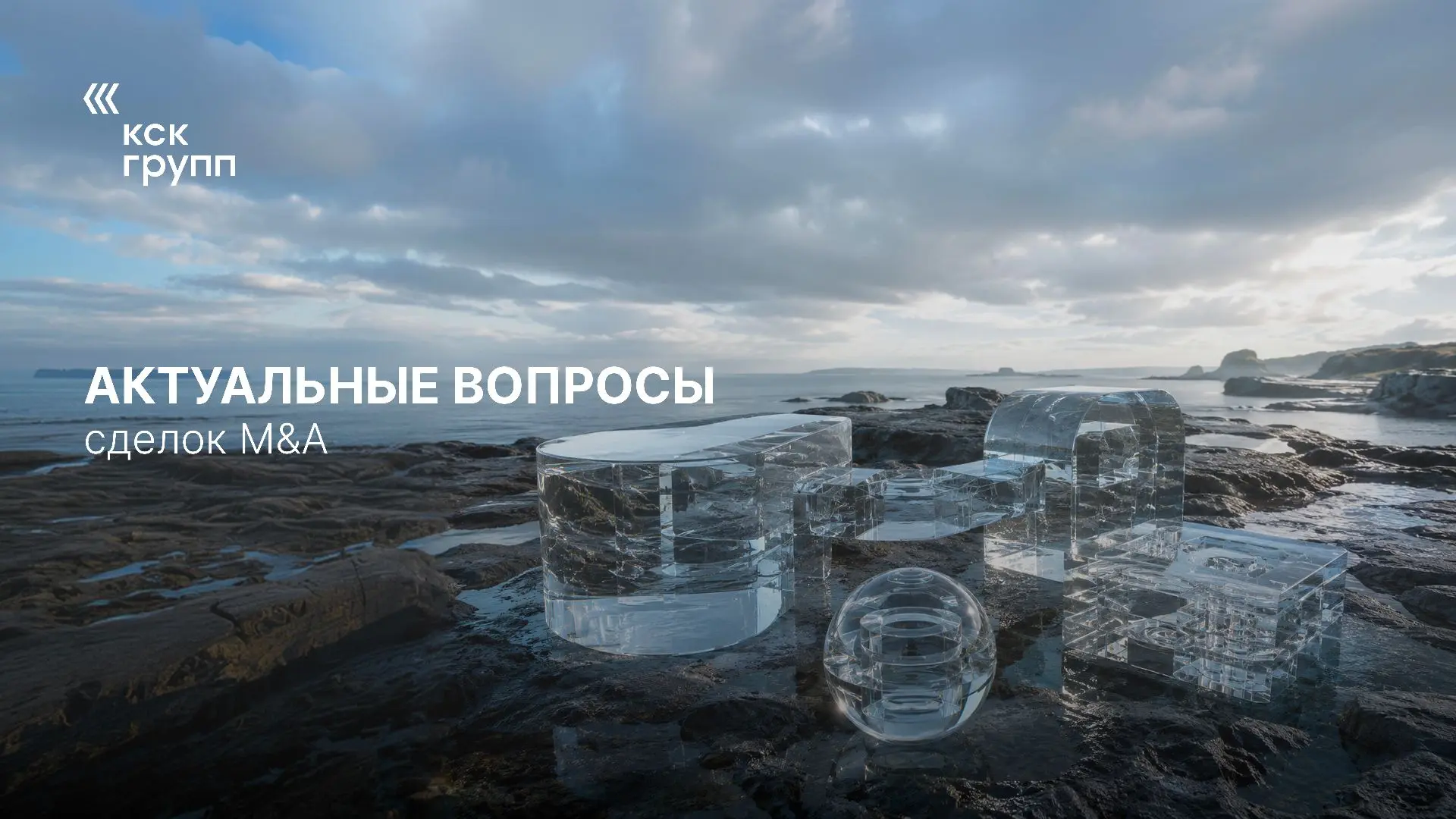 АКТУАЛЬНЫЕ ВОПРОСЫ СДЕЛОК M&A