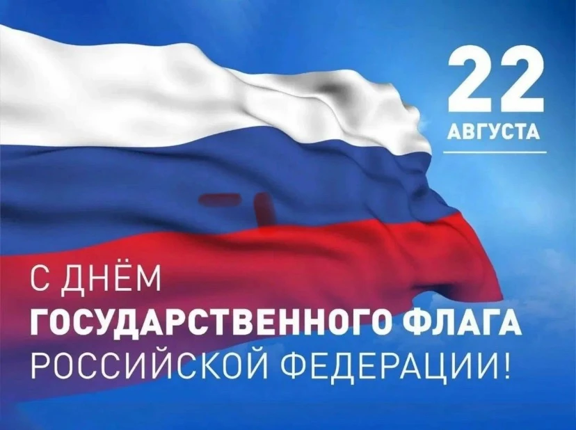 🇷🇺 С Днём Государственного флага Российской Федерации! 🇷🇺