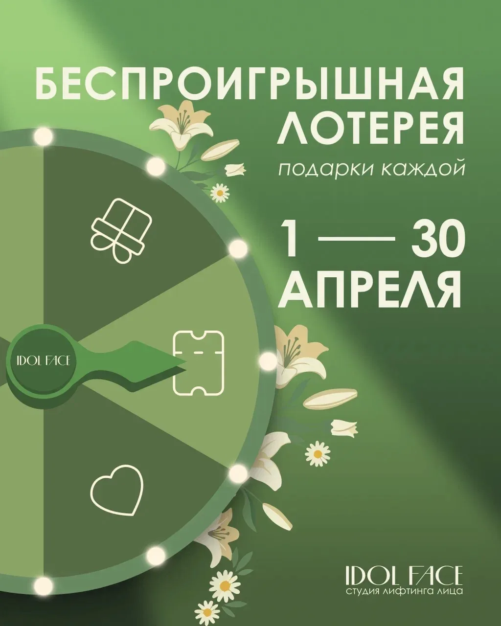 Беспроигрышная лотерея в IDOL FACE🍀