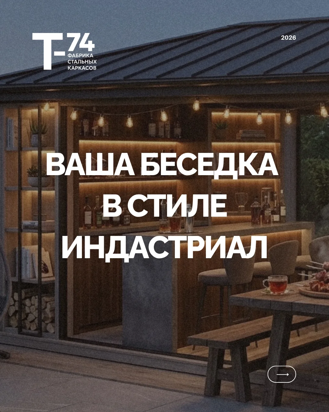 Почему беседки в стиле Индастриал, а не Лофт?

Примеров массового использования слова Лофт в Европе 