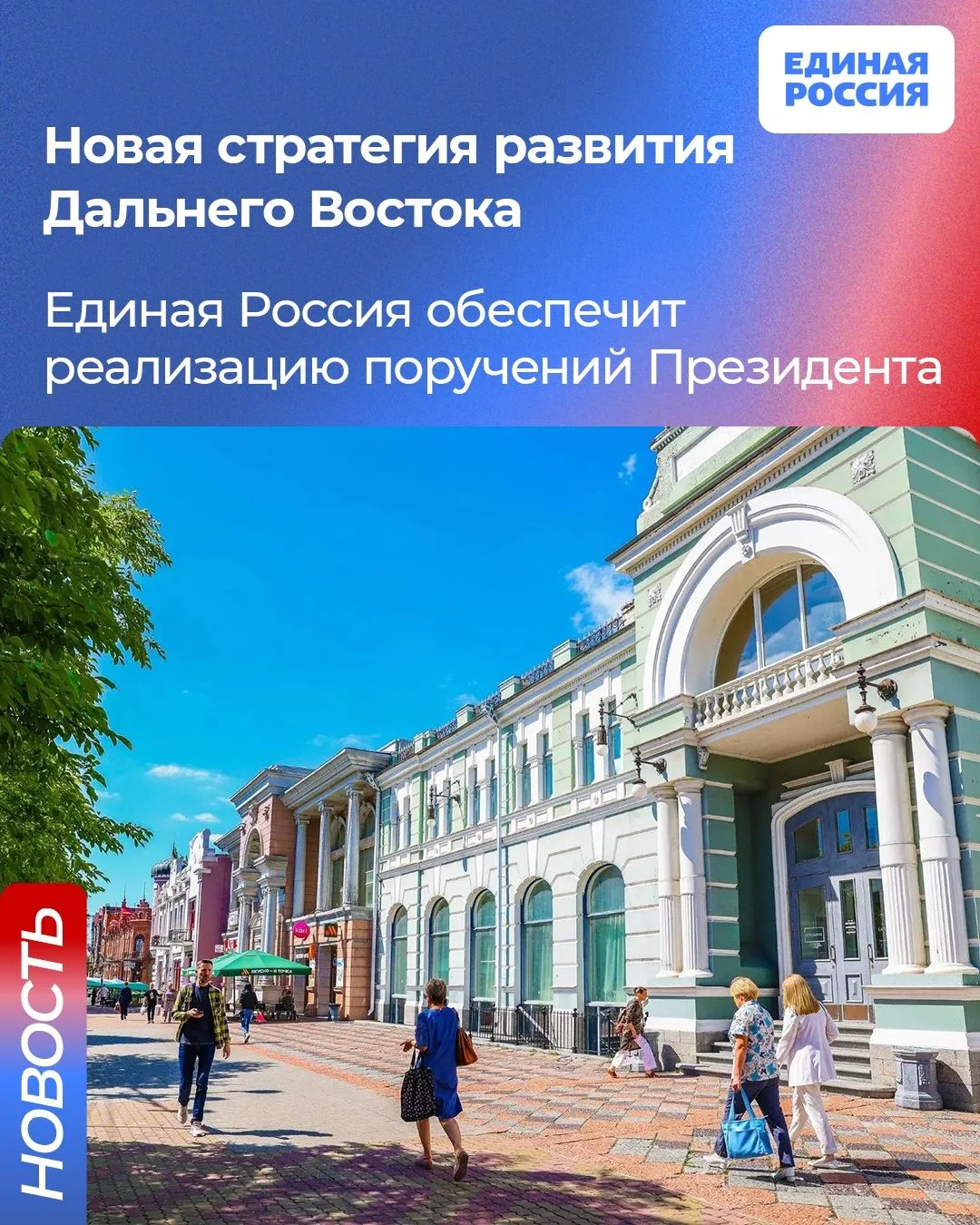 Единая Россия берёт на себя контроль за выполнением президентских поручений по развитию...