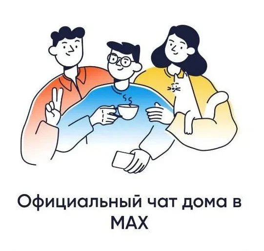 🔐 Безопасность и уважение в общедомовом чате