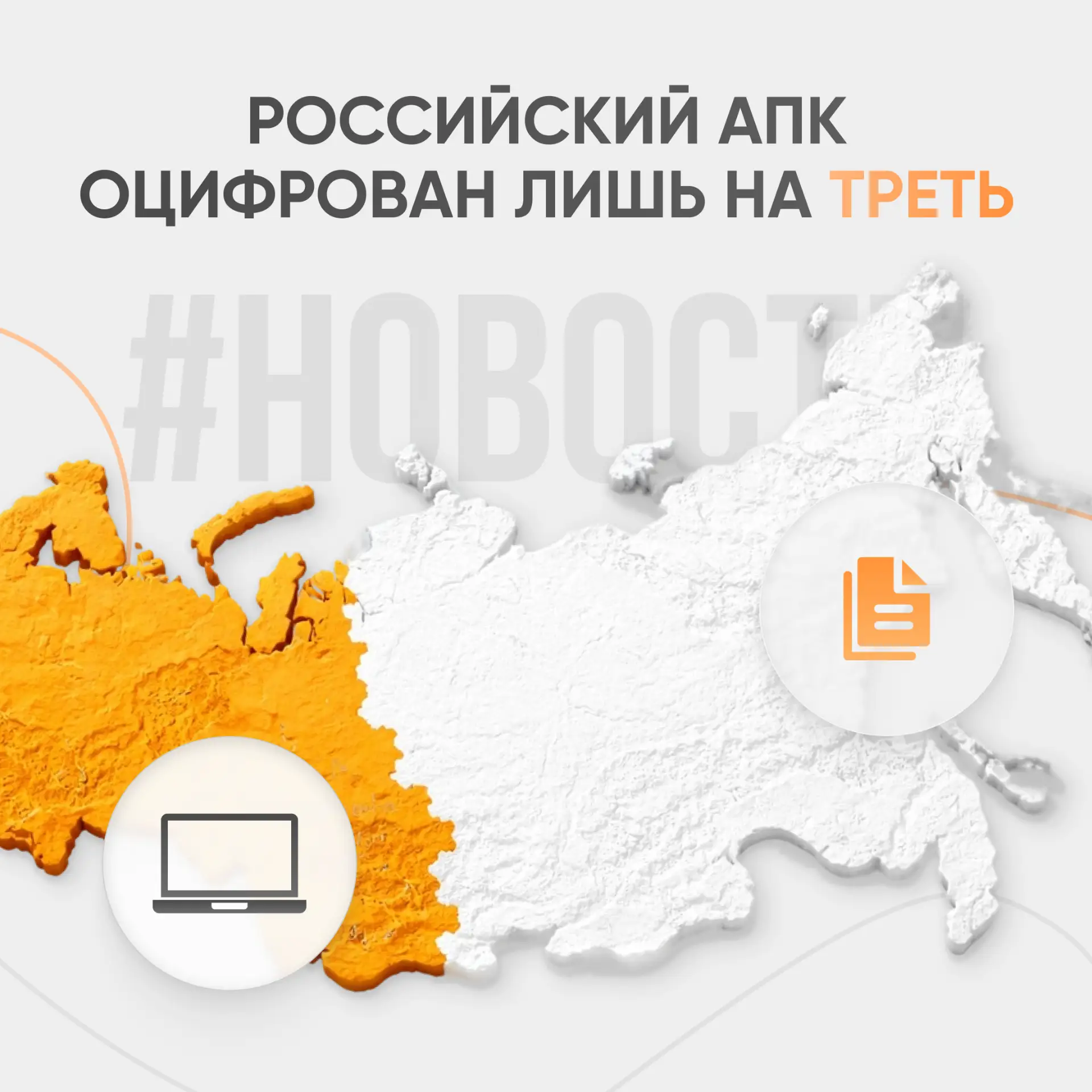Российский АПК оцифрован лишь на 30%