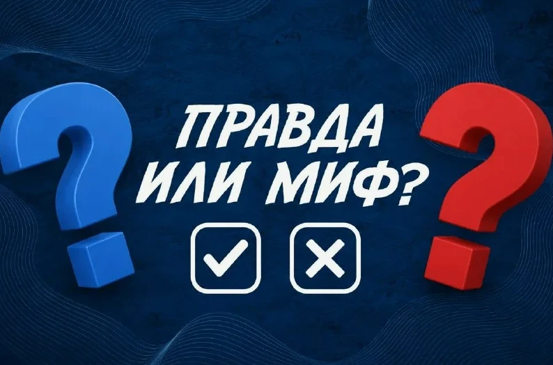 ⚖️ Правда или миф? Проверяем распространенные заблуждения о ЖКХ вместе!