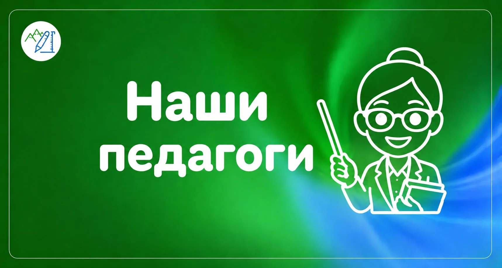 🌟Наши педагоги 👏🏻