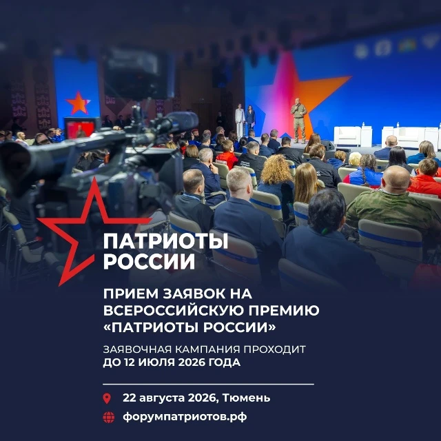 Камчатцев приглашают побороться за Всероссийскую премию «Патриоты России»

Заявки на участие принима