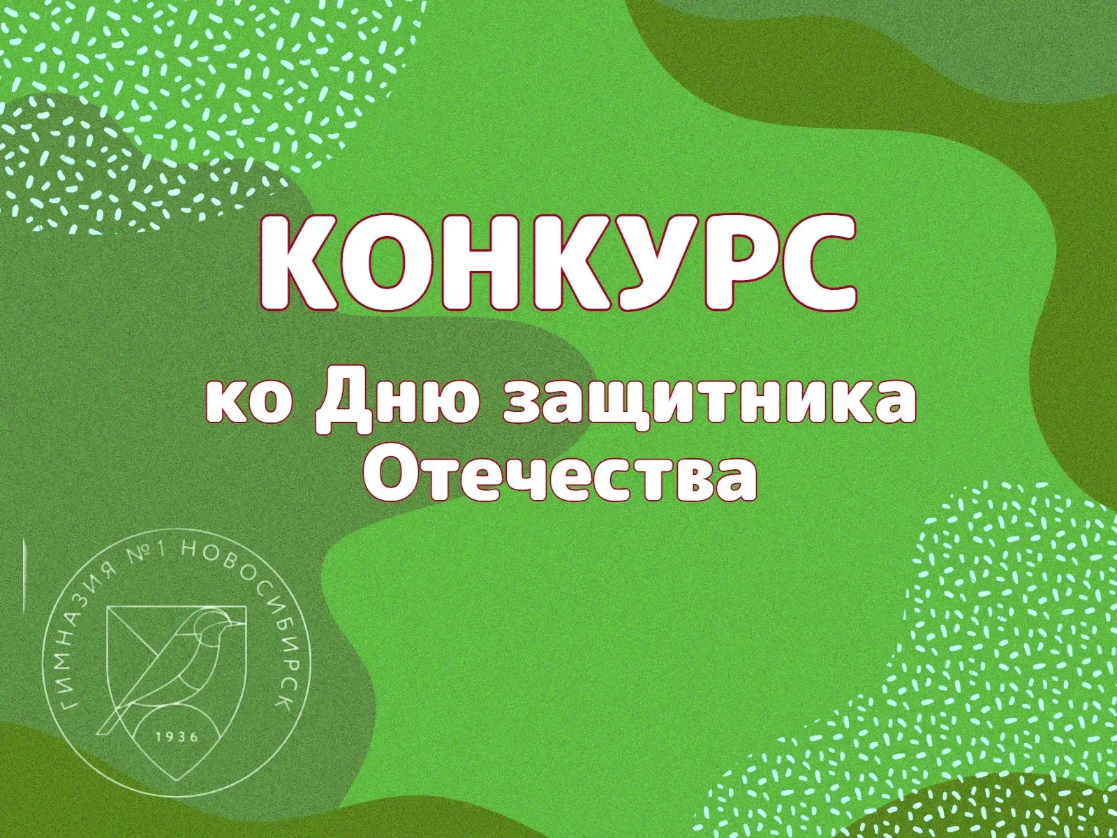 Конкурс к Дню защитника Отечества в Гимназии № 1!  Дорогие гимназисты! Юные защитники!  В один из ва