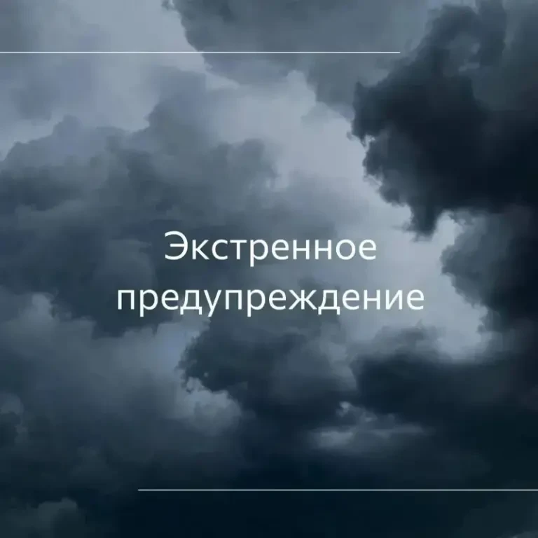 Экстренное предупреждение
