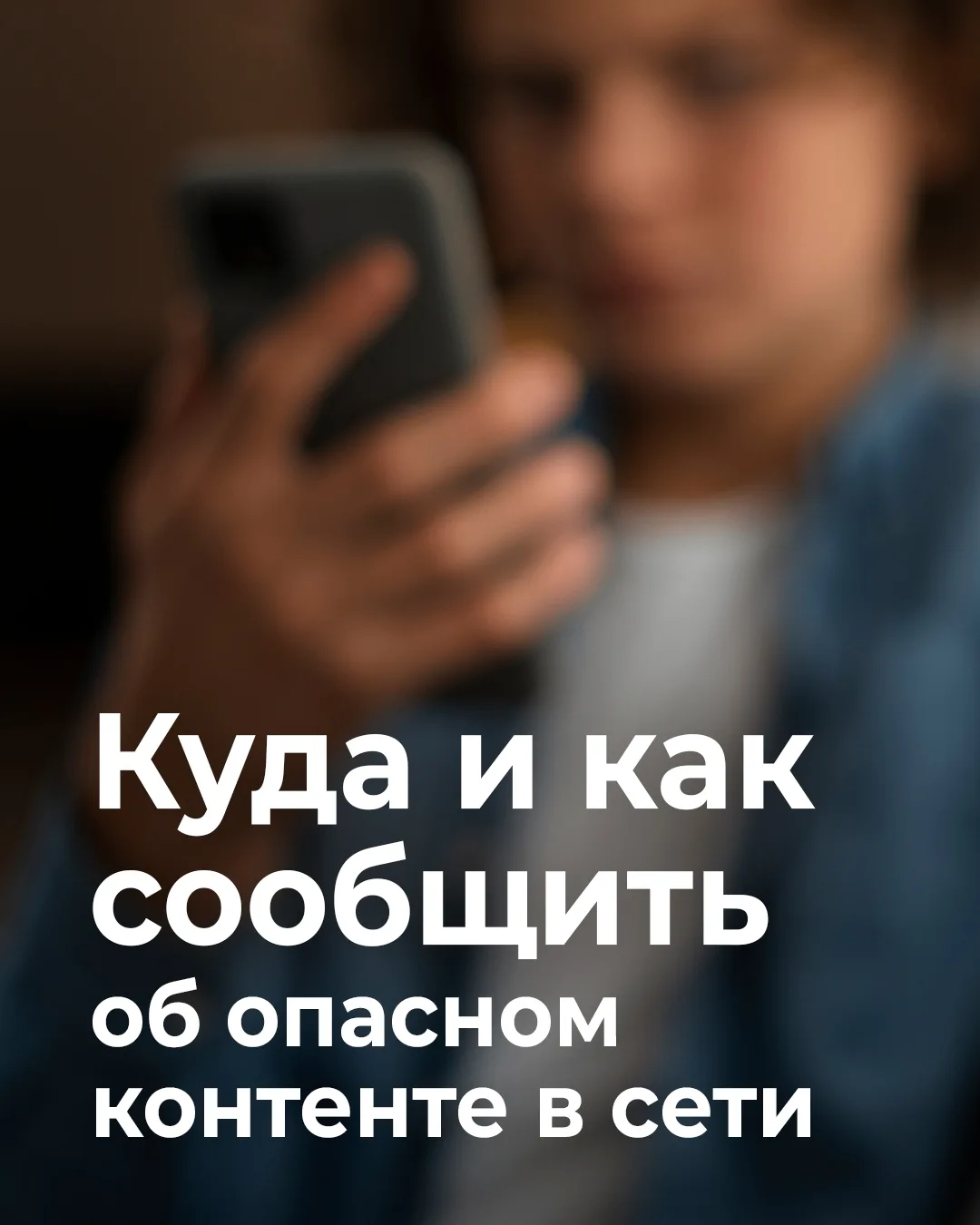 Столкнулись с оскорблениями, фейками или опасным контентом в сети? Важно знать, куда сообщить о подо