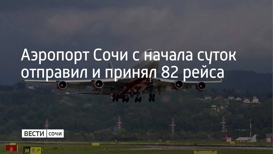 С начала суток 17 июня аэропорт Сочи обслужил 36 рейсов на прилет и 46 на вылет, сообща...