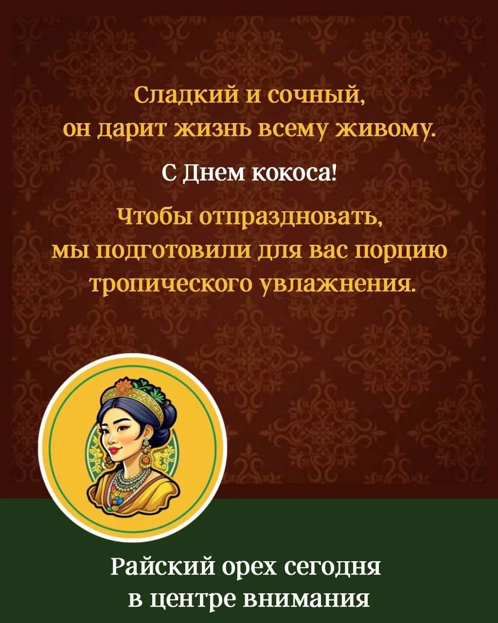Каждый раз, касаясь кокосового масла в наших ритуалах, мы улыбаемся. 🏝
