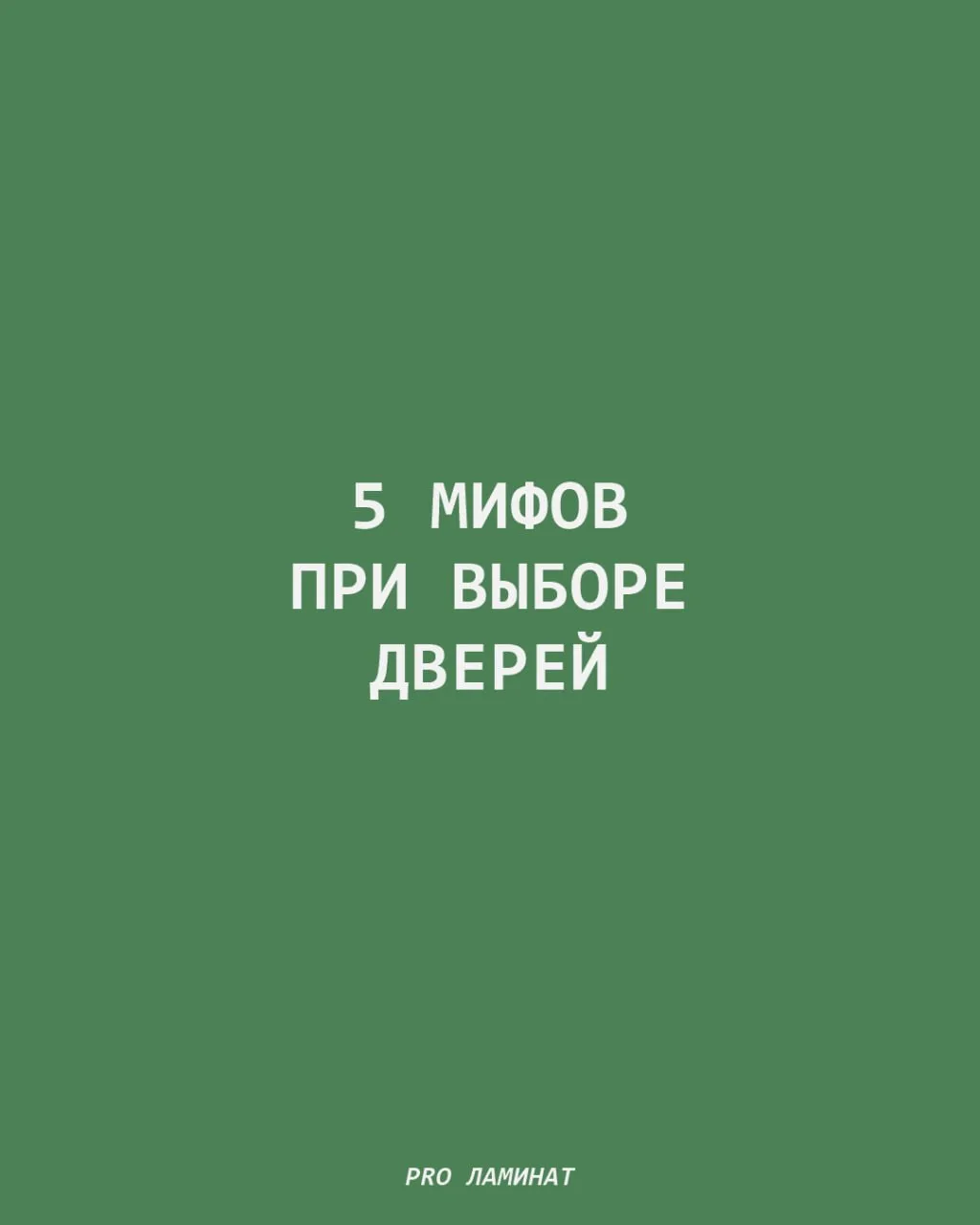 При выборе дверей многие ориентируются на советы из интернета, рекомендации знакомых ил...