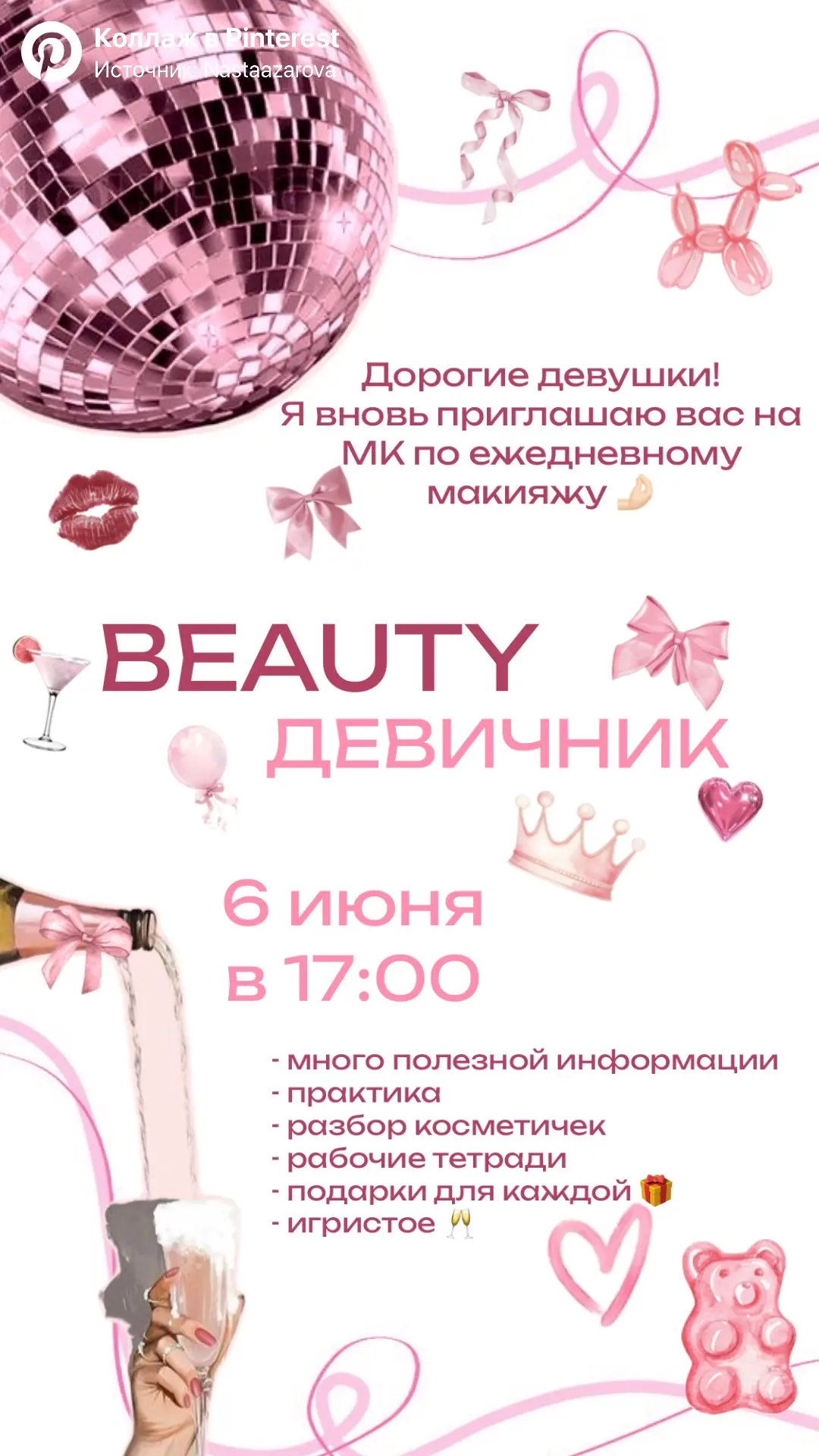 Уже многие интересовались, тогда следующий МК?🩷