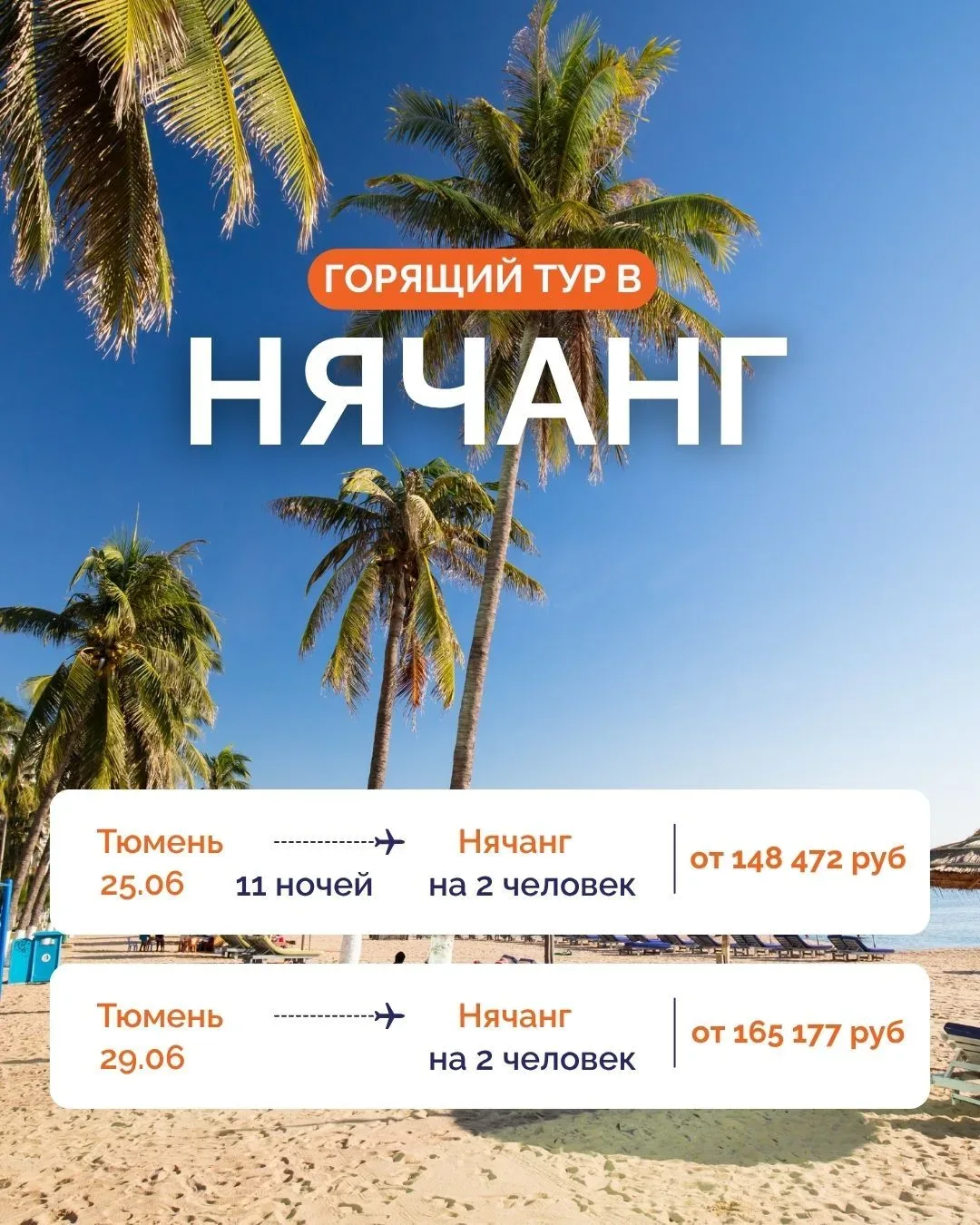 🌊 ВЬЕТНАМ ИЗ ТЮМЕНИ: ВЫБИРАЙТЕ ЛУЧШИЕ ДАТЫ ✈️🇻🇳

Нячанг ждет ваших туристов! Отличное время для о