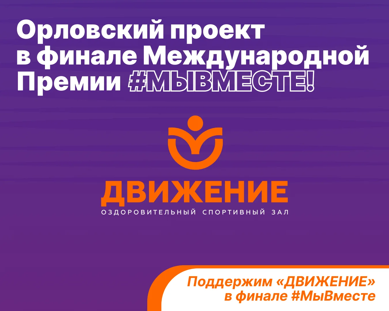 Орловская область — в финале Международной Премии #МЫВМЕСТЕ!