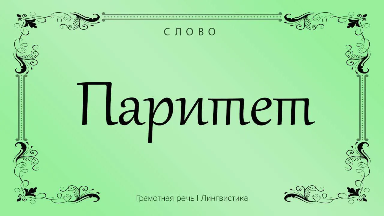 Паритетом называют разные виды взаимного соответствия.