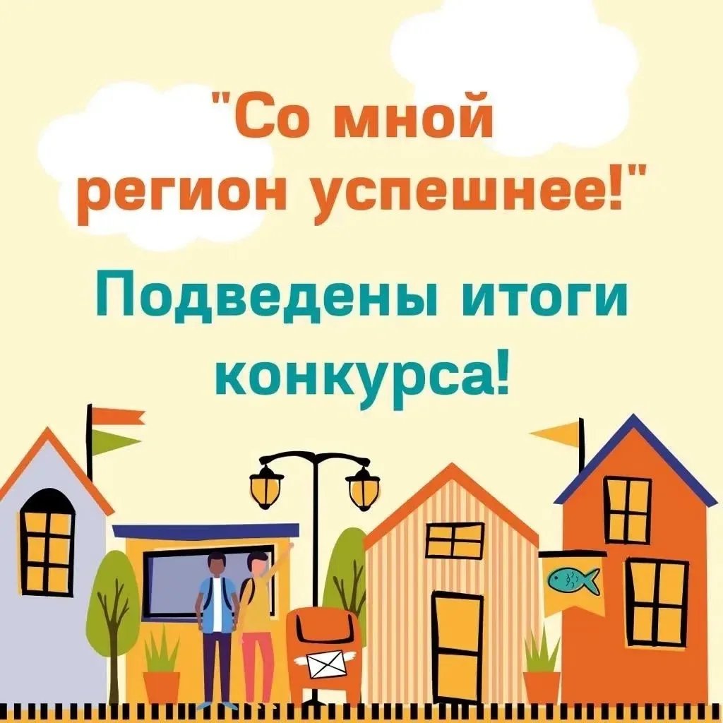 ПОБЕДА В КОНКУРСЕ «СО МНОЙ РЕГИОН УСПЕШНЕЕ»! 🎉🤝

По итогам конкурса грантов семь инициатив жителей