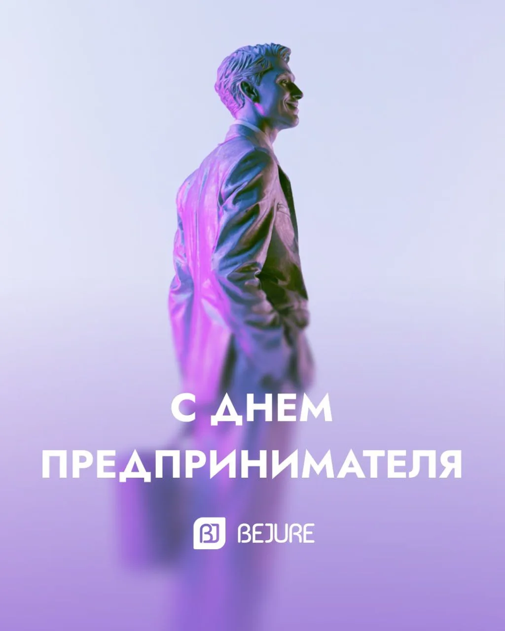 С Днем предпринимателя! 🥳