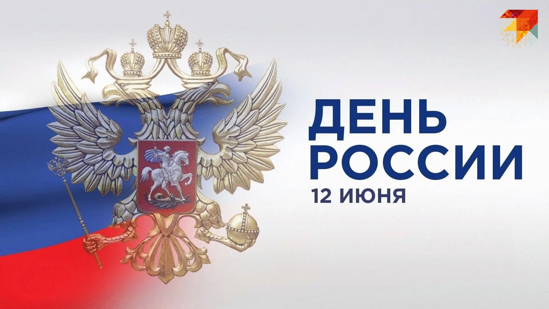 Поздравляем с Днем России!🇷🇺

Сегодня день, который объединяет всех граждан нашей большой страны. 