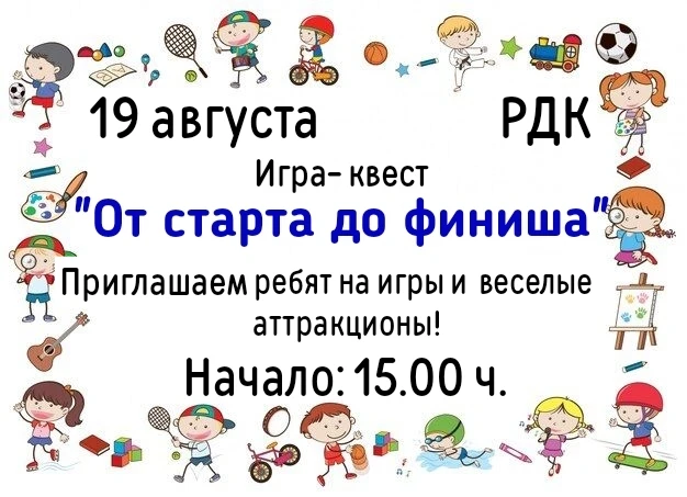 Районный Дом культуры приглашает детей на квест-игру "От старта до финиша". Участники и...