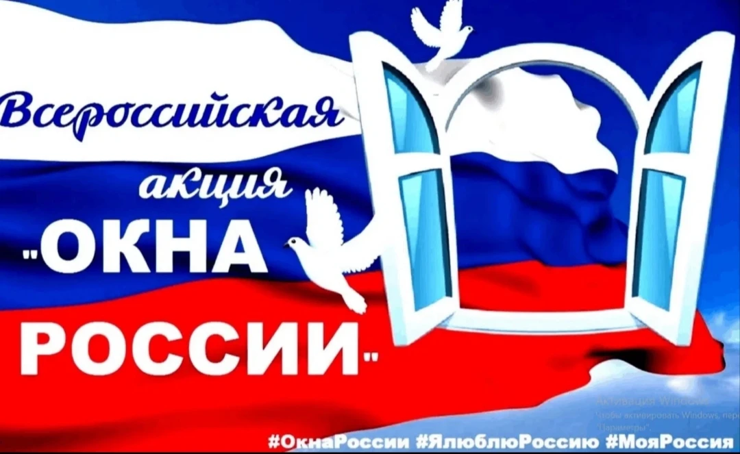 🇷🇺Всероссийская акция "Окна России" 2026🇷🇺