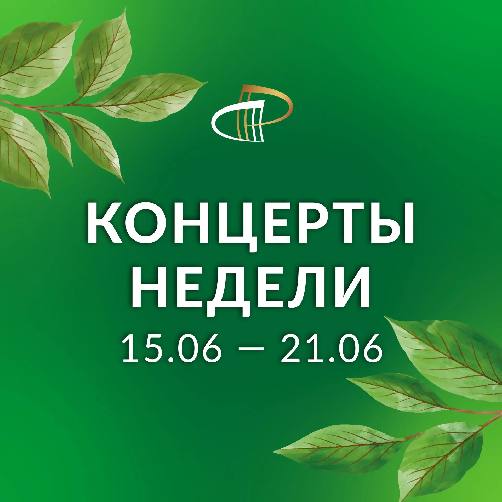 🍃 Академический симфонический оркестр под управлением Владимира Добровольского приглашает на летние