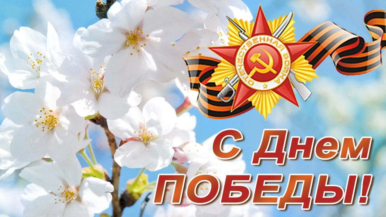 ☝9 мая – особенный день для всех нас! Этот праздник соединяет в себе и горечь огромных ...