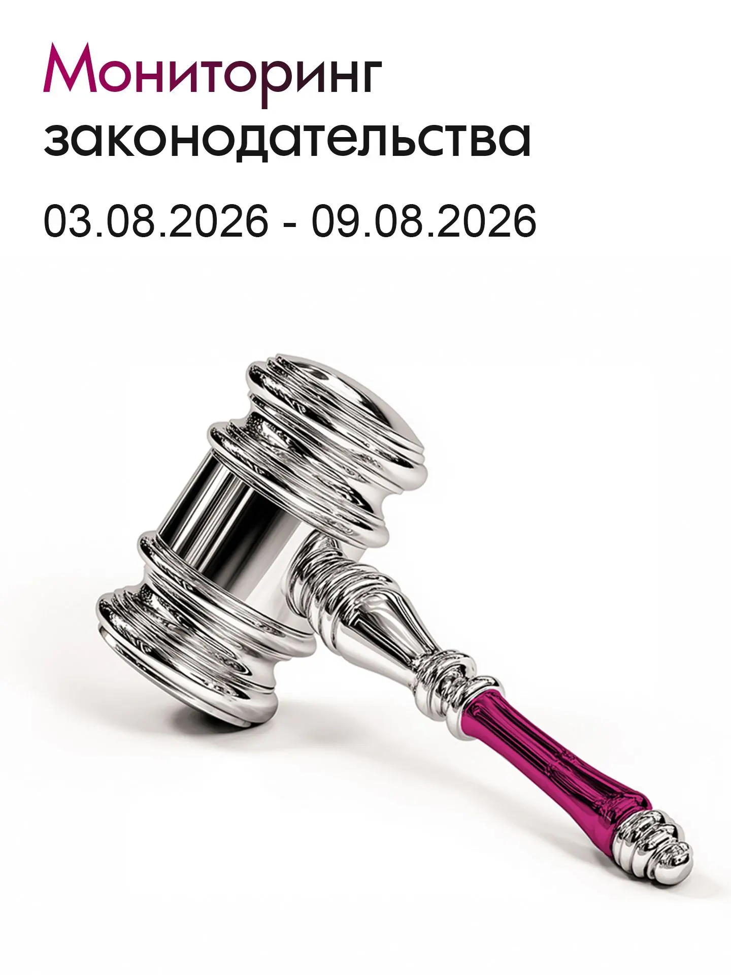 ⚖️ Мониторинг законодательства - 03.08.2026 - 09.08.2026